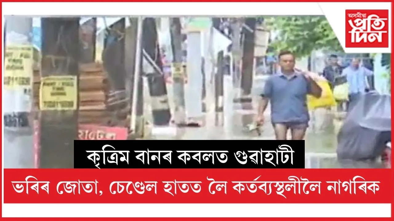 পুৱতি নিশাৰ এজাক বৰষুণত পুনৰ বুৰিল গুৱাহাটীৰ বিস্তীৰ্ণ অঞ্চল...