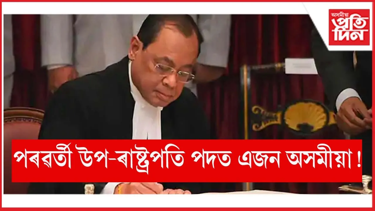 উপ-ৰাষ্ট্ৰপতি হ’ব পাৰে অসমৰ ৰঞ্জন গগৈ!