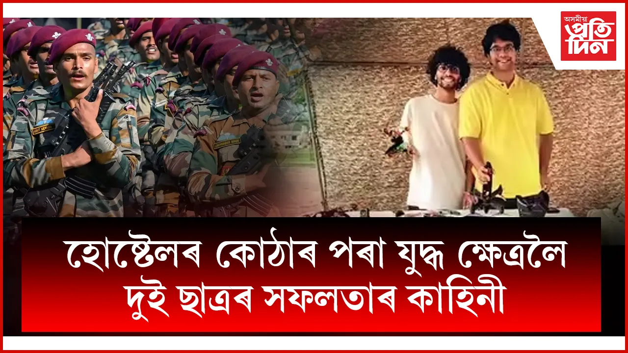 দুই ছাত্ৰই নিৰ্মাণ কৰিলে অতি শক্তিশালী কামিকাজে ড্ৰোণঃ ভাৰতীয় সেনাই লৈছে আদৰি...