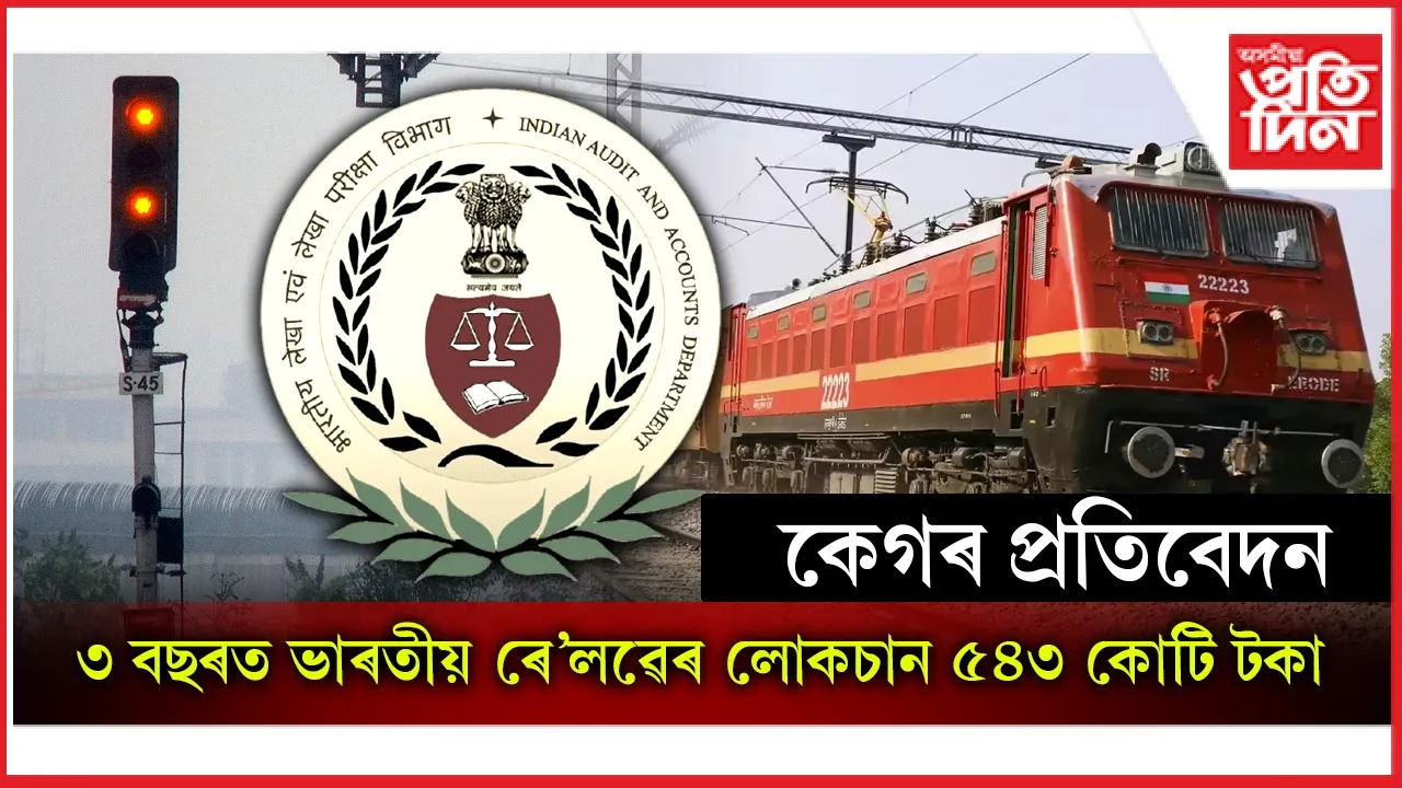 অপ্ৰয়োজনীয় ব্যয়, অপব্যৱস্থাপনা, ৰাজহৰ অভাৱত ভাৰতীয় ৰে'লৱেৰ ৩ বছৰত লোকচান ৫৪৩ কোটি