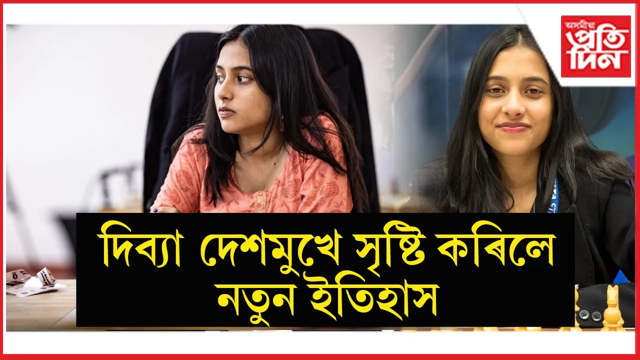 ইতিহাস সৃষ্টিৰে বিশ্ব দবা চেম্পিয়নশ্বিপৰ ফাইনেলত ভাৰতীয় মহিলা দবা খেলুৱৈ দিব্যা দেশমুখ
