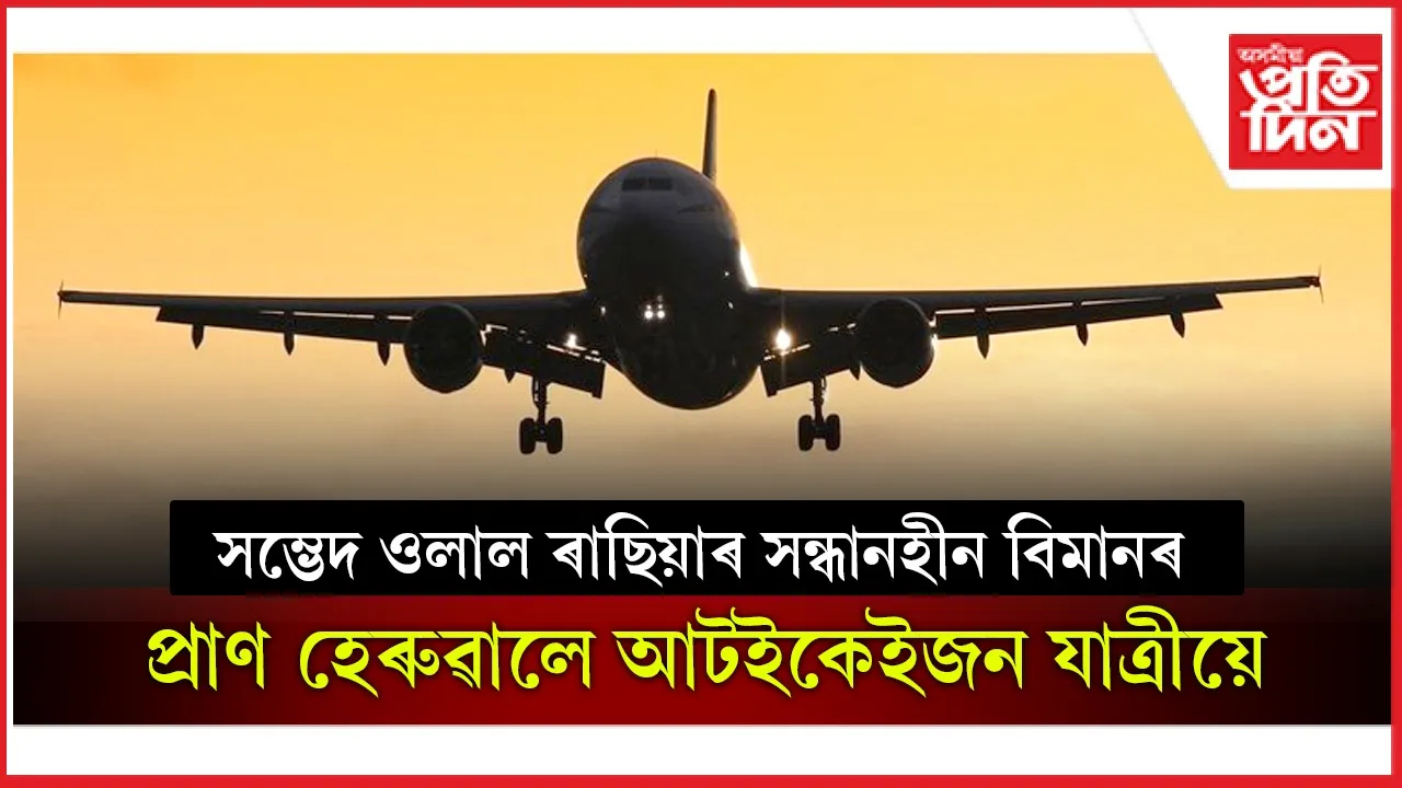 আকৌ বিমান দুৰ্ঘটনাঃ এইবাৰ ৰাছিয়াৰ বিমান ভূপতিত হ'ল চীন সীমান্তত...