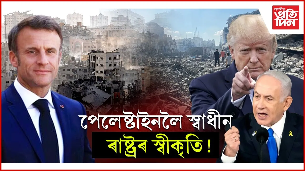 পেলেষ্টাইনক স্বাধীন ৰাষ্ট্ৰ হিচাপে ঘোষণা ফ্ৰান্সৰ! ক্ষোভিত আমেৰিকা আৰু ইজৰাইল....