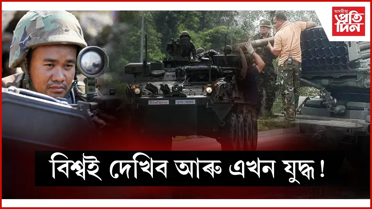 থাইলেণ্ড আৰুকম্বোডিয়াৰ সীমান্তত বাঢ়িছে উত্তেজনাঃ ১২ জনে হেৰুৱালে প্ৰাণ