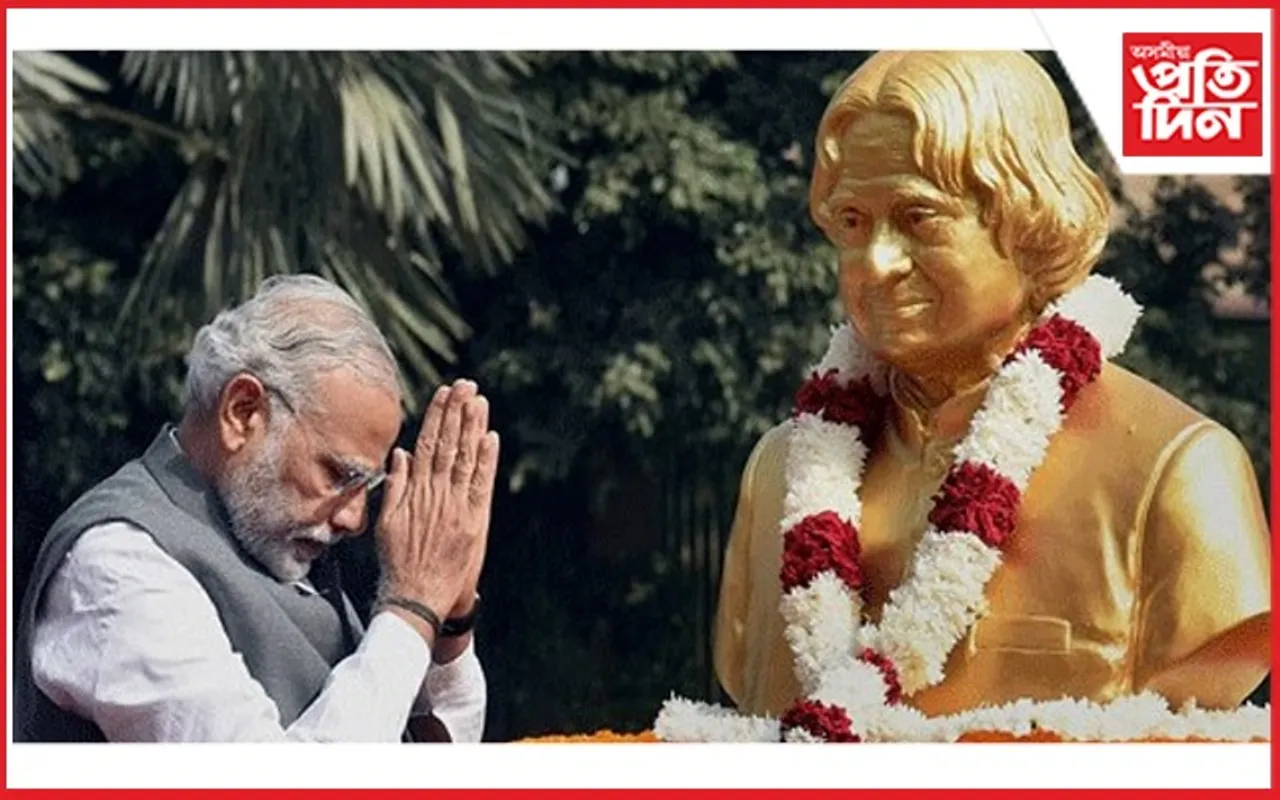'মিছাইল মেন' ড০ এ পি জে আব্দুল কালামৰ আজিৰ পুণ্যতিথিঃ প্ৰধানমন্ত্ৰী, মুখ্যমন্ত্ৰীৰ শ্ৰদ্ধাঞ্জলি...