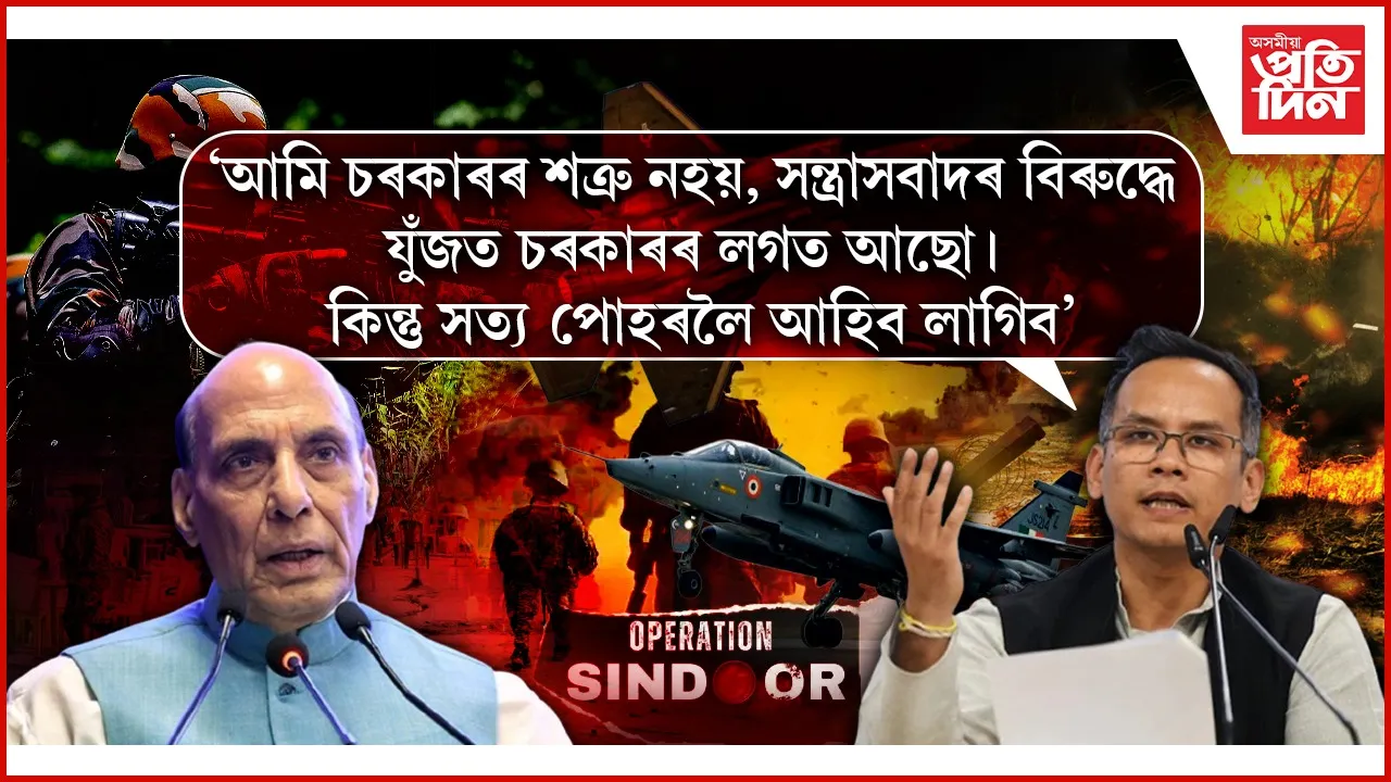 সংসদত অপাৰেচন সিন্দূৰৰ সন্দৰ্ভত আলোচনাঃ গৌৰৱ গগৈৰ কেইবাটাও প্ৰশ্ন...