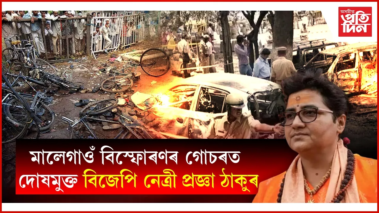 দোষমুক্ত প্ৰজ্ঞা ঠাকুৰঃ ন্যায়ালয়ত প্ৰমাণ হ'ল কেৱল বিস্ফোৰণ হোৱাৰ কথা, প্ৰমাণ নহ'ল কোনে কৰিছিল এই কাম