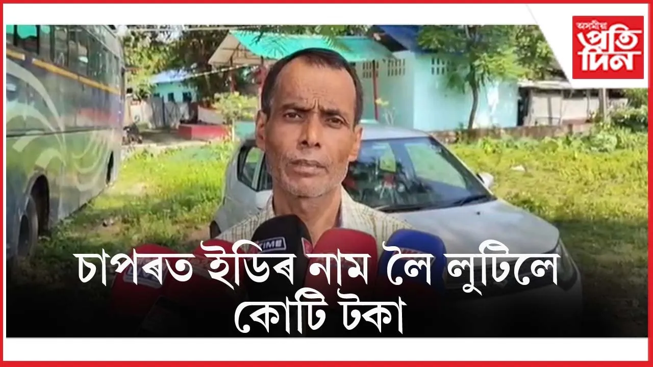 চাপৰত ইডিৰ নাম লৈ লুটিলে ১ কোটি ৭০ লাখৰো অধিক টকা...