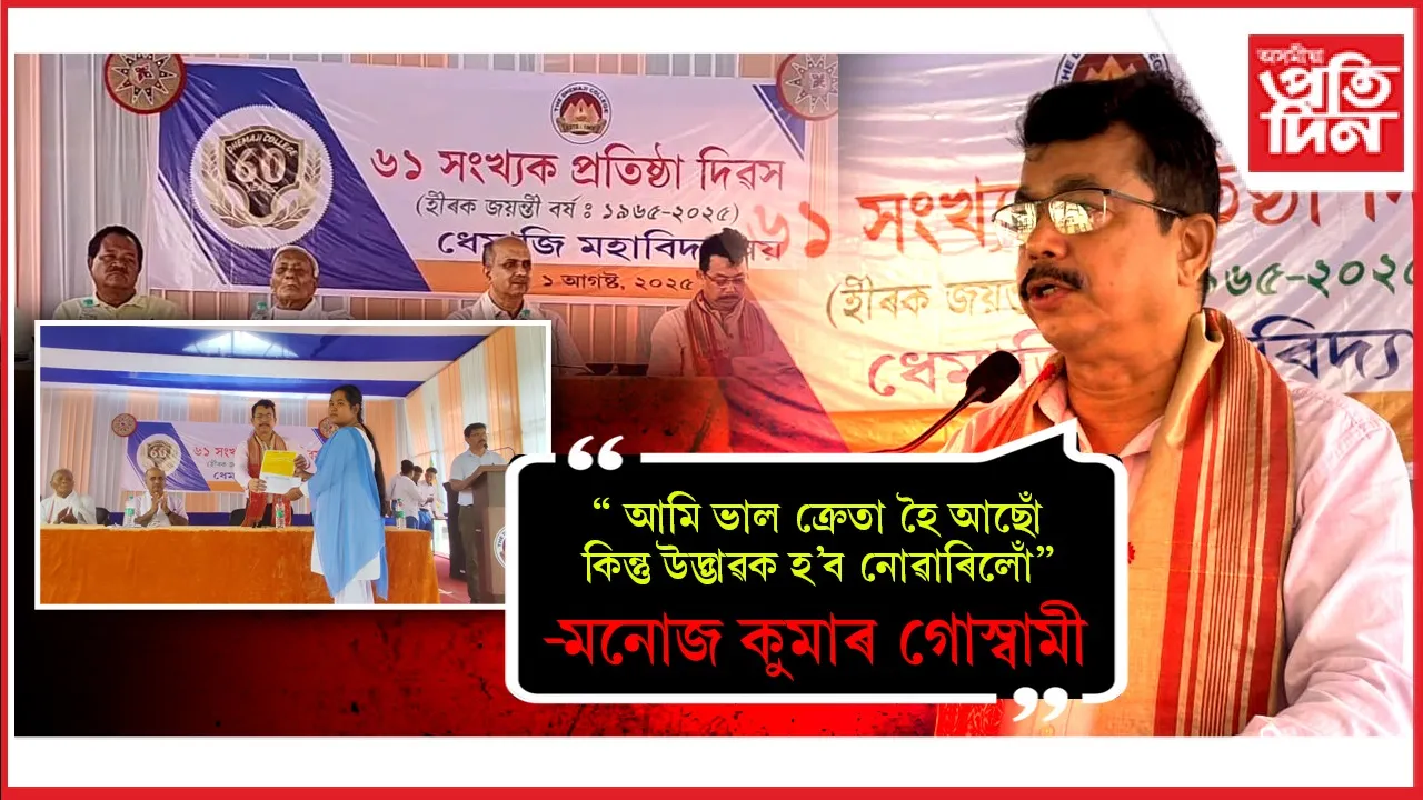 ধেমাজি মহাবিদ্যালয়ৰ ৬১ সংখ্যক প্ৰতিষ্ঠা দিৱস উদযাপন