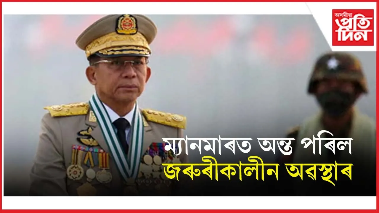 হাৰ মানিলে জুণ্টাই ! ডিচেম্বৰত ম্যানমাৰত হ'ব নিৰ্বাচন, ঘূৰাই আনিব গণতান্ত্ৰিক ব্যৱস্থা...