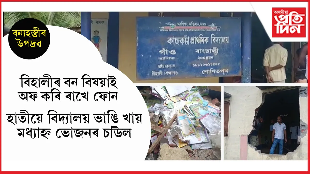 বনাঞ্চলৰ হাতীৰ জাকৰ জনাঞ্চলত প্ৰৱেশঃ বিদ্যালয়ৰ দেৱাল ভাঙি খালে মধ্যাহ্ন ভোজনৰ চাউল