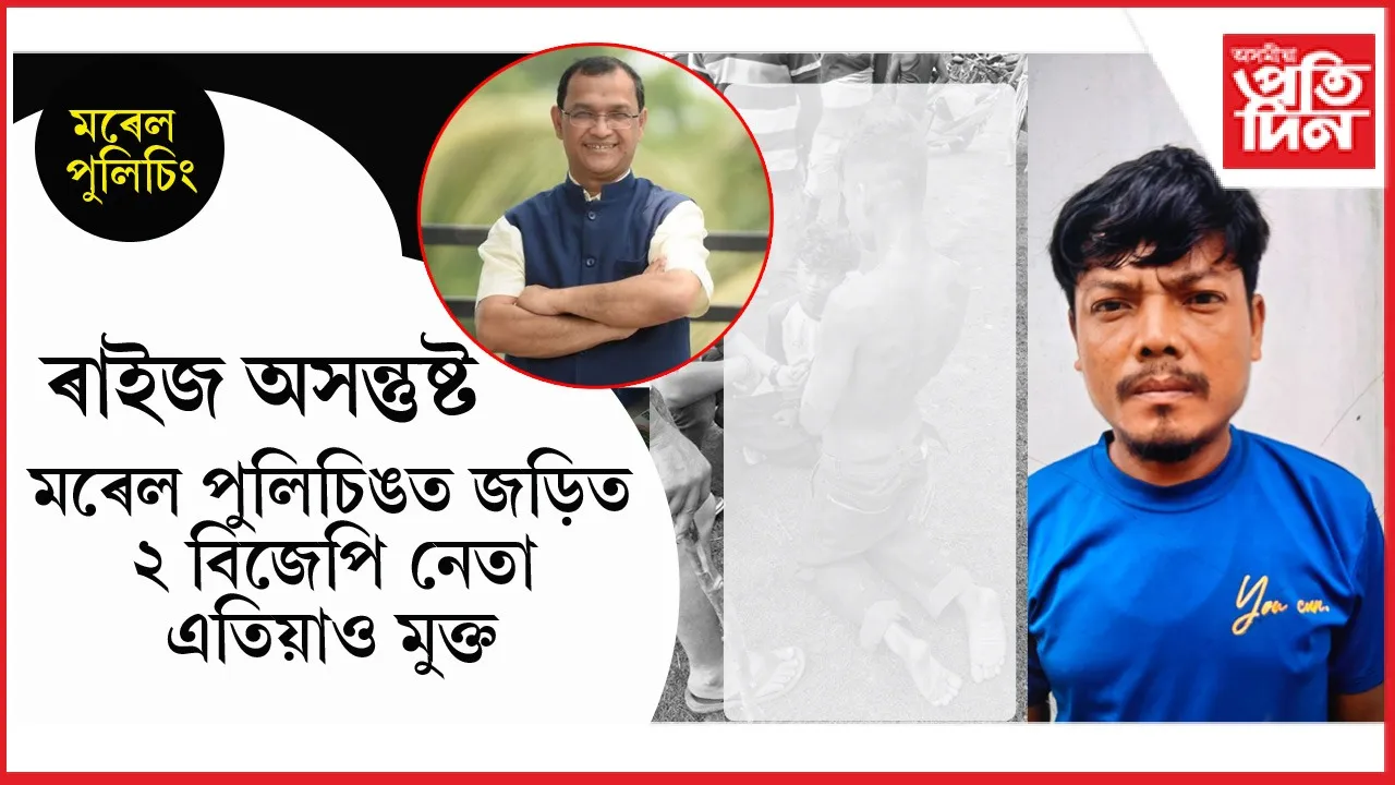 সৰু পথাৰৰ মৰেল পুলিচিঙৰ ঘটনাঃ এজনক গ্ৰেপ্তাৰ, ৰাজনৈতিক পৃষ্ঠপোষকতাত এতিয়াও মুক্ত মূল অভিযুক্ত
