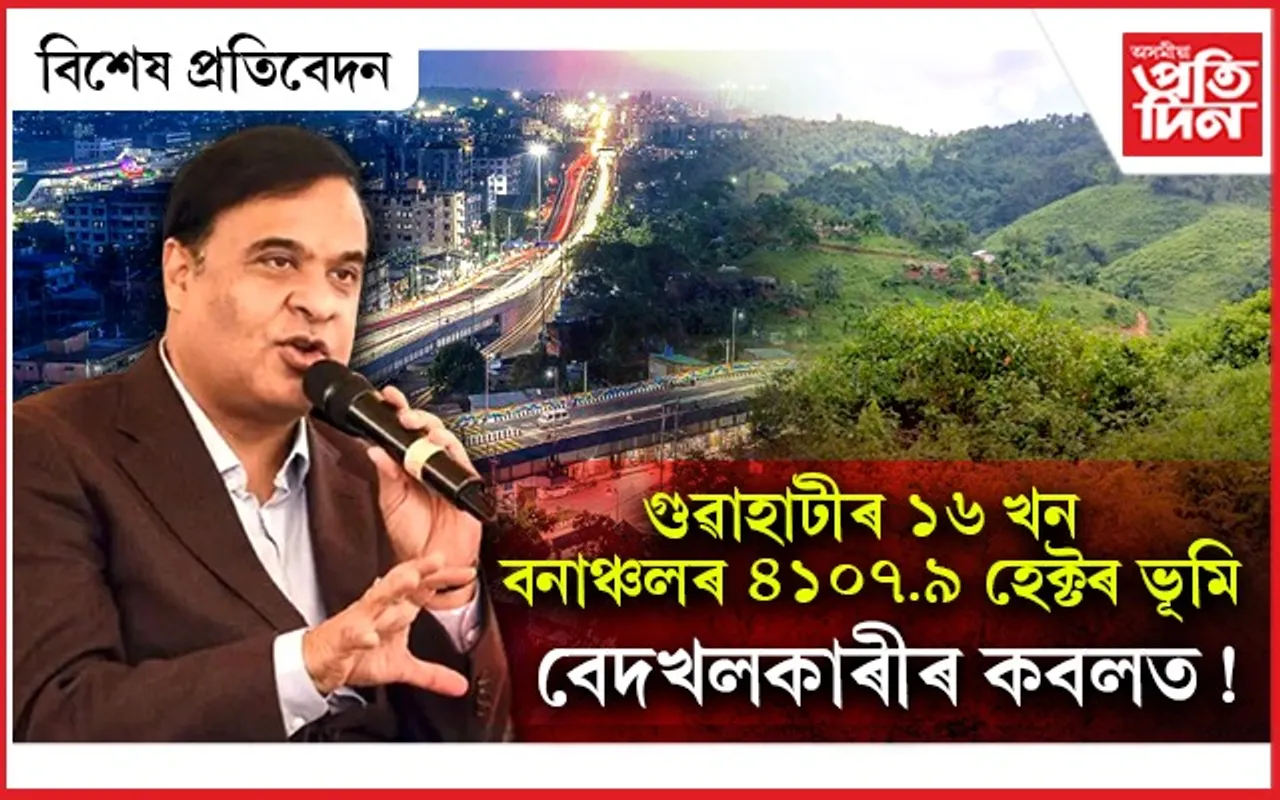 এফালে বেদখল আনফালে বণ্যপ্ৰাণী অভয়াৰণ্যক সংৰক্ষিত বনাঞ্চললৈ অবনমিতঃ কঠোৰ ন্যায়ালয়