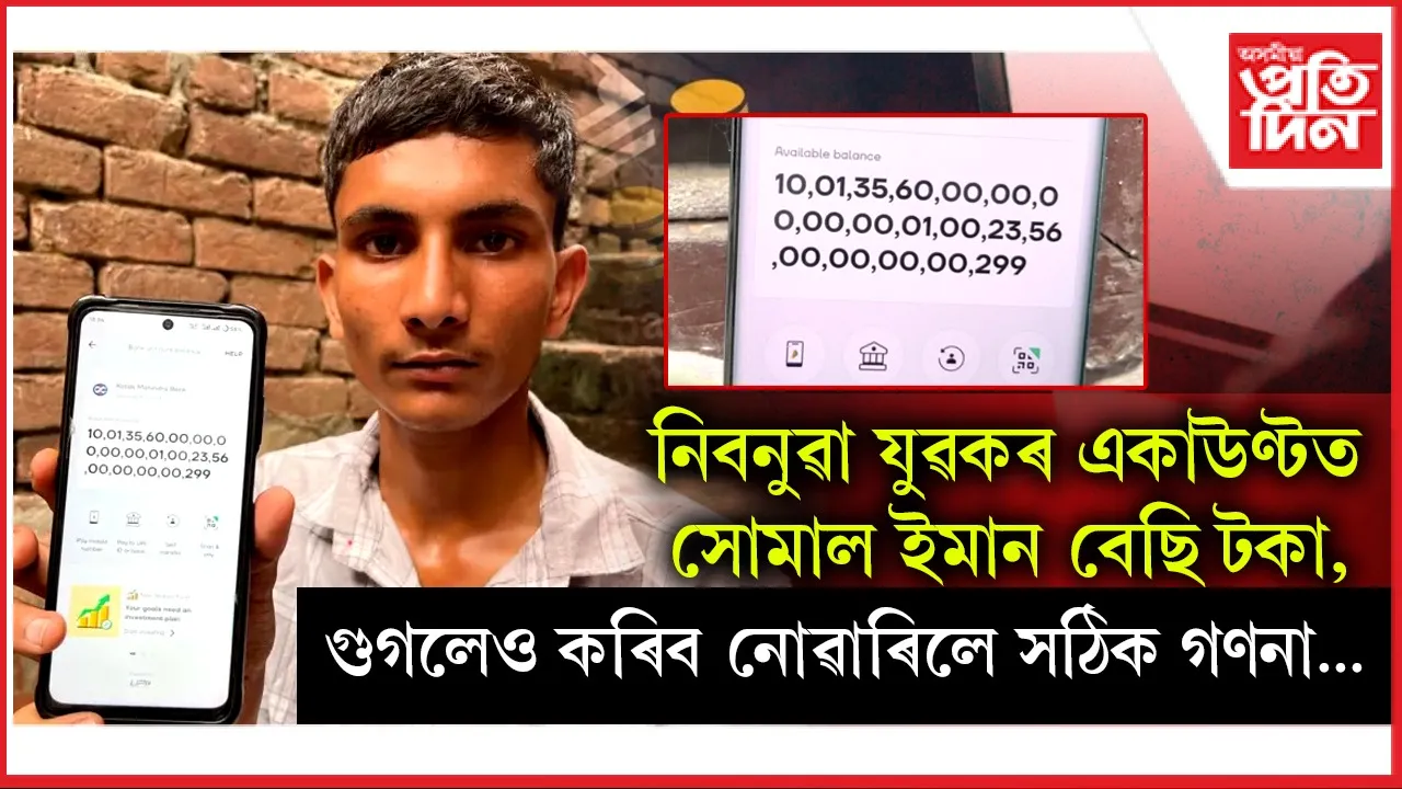 নিবনুৱা যুৱকৰ একাউণ্টত ক'ৰ পৰা সোমাল ইমান বেছি টকা?