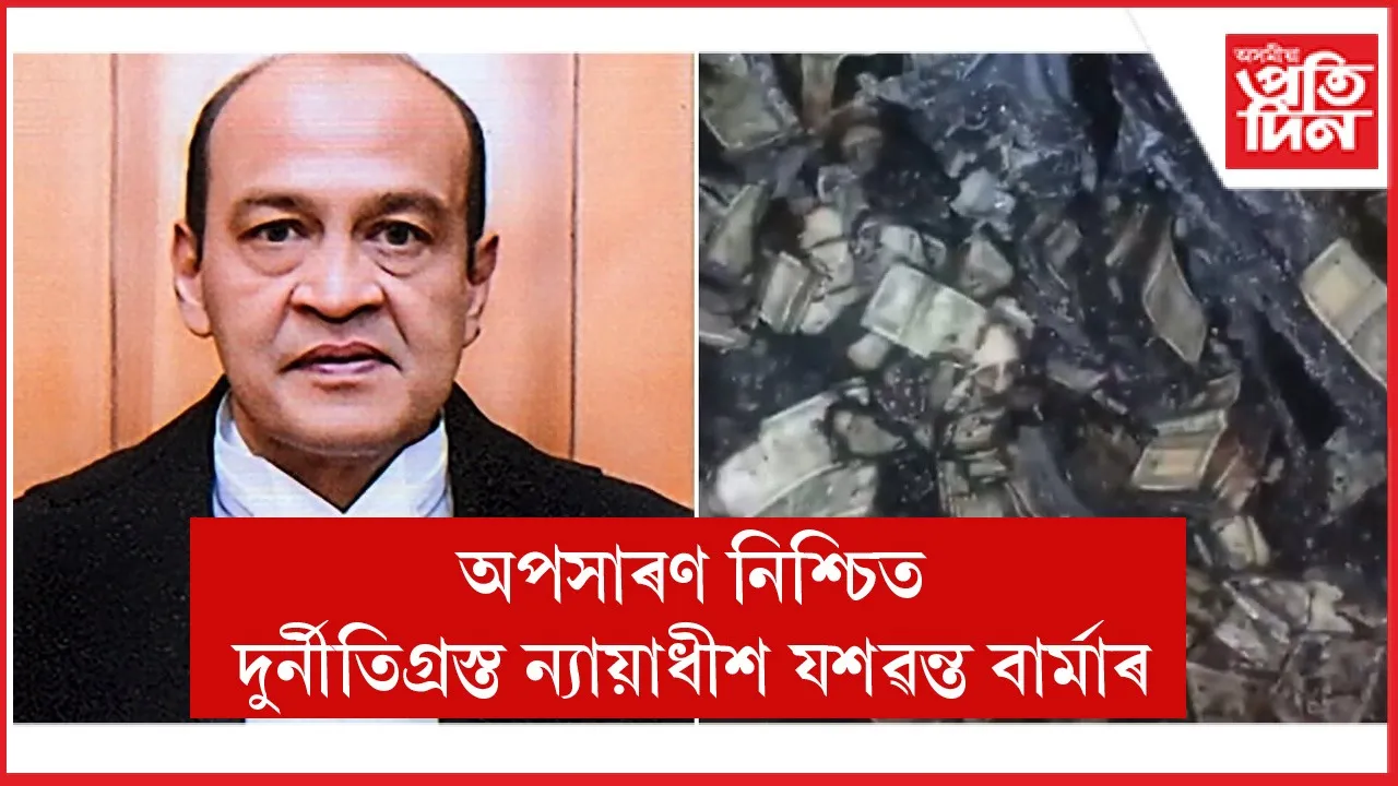 ৰক্ষা নাই যশৱন্ত বাৰ্মাৰঃ উচ্চতম ন্যায়ালয়ে খাৰিজ কৰিলে আবেদন...