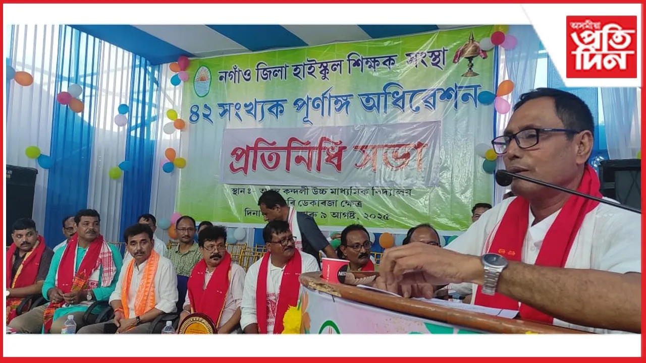 কঠিয়াতলীৰ নিবুকালিত নগাঁও জিলা হাইস্কুল শিক্ষক সংস্থাৰ পূৰ্ণাংগ অধিৱেশন