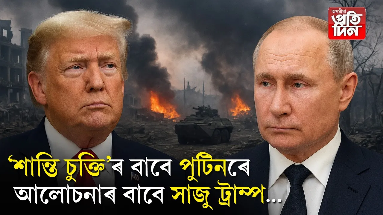 শান্তিৰ দূত ড'নাল্ড ট্ৰাম্প! ৰাছিয়া-ইউক্ৰেইনৰ মাজত শান্তি চুক্তি কৰিবলৈ আলাস্কাত পুটিনক কৰিব সাক্ষাৎ