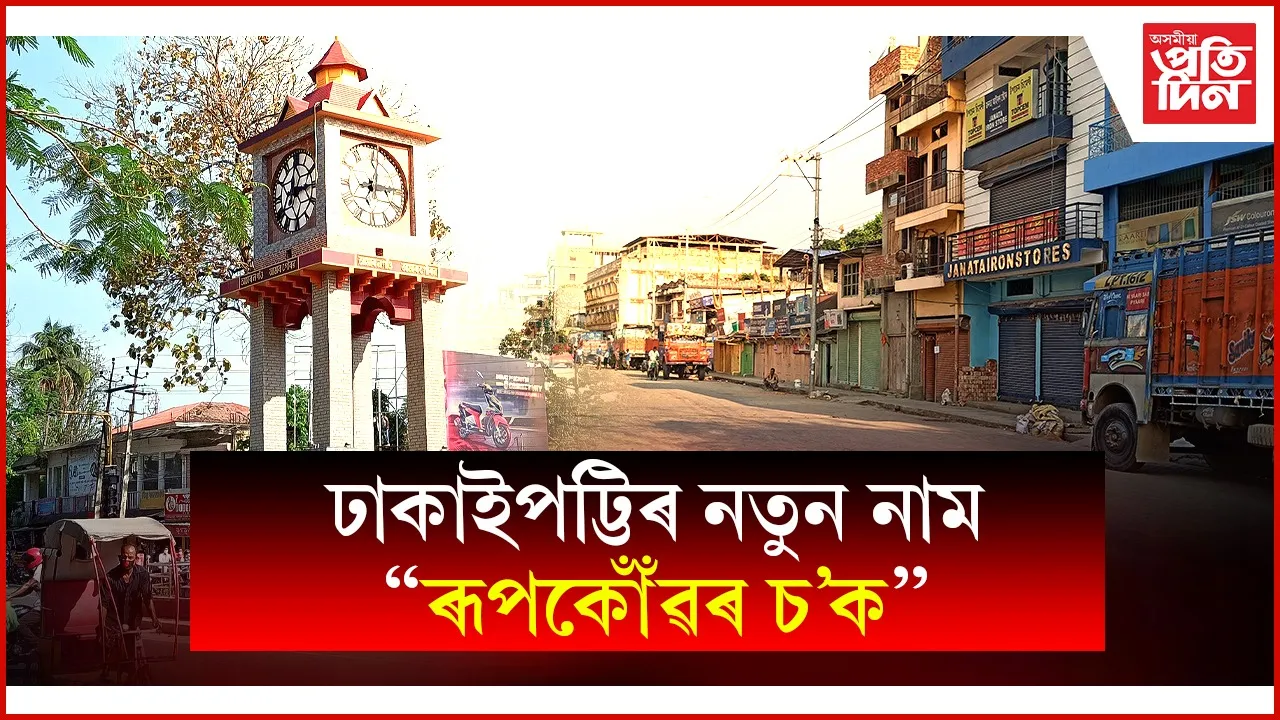 নগাঁৱৰ 'ঢাকাইপট্টি' নতুন নাম 'ৰূপকোঁৱৰ চ'ক': নতুন নামৰ আঁৰত আছে কি?