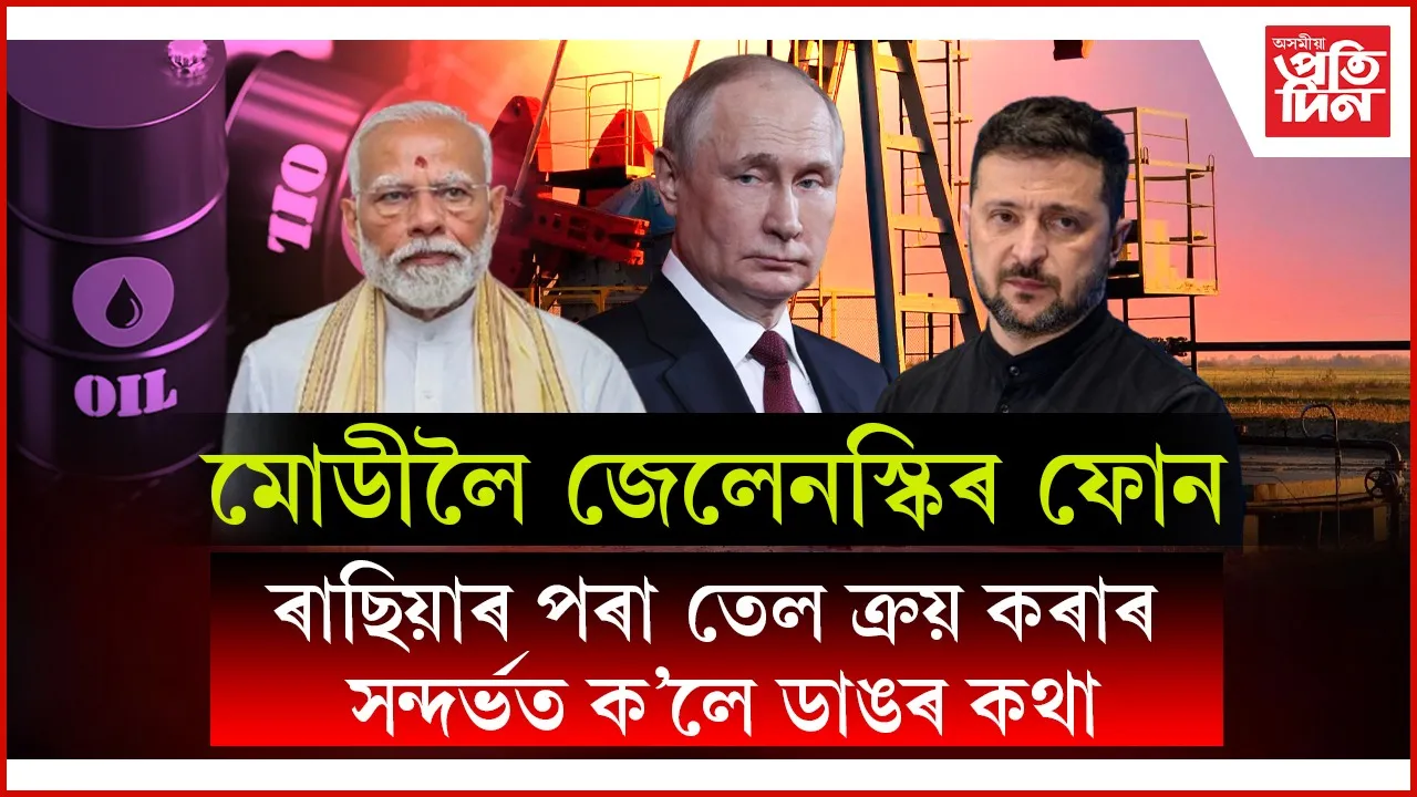 ৰাছিয়াৰে ভাৰতৰ ঘনিষ্ঠতা বৃদ্ধি পোৱাৰ সময়তে মোডীলৈ জেলেনস্কিৰ ফোন