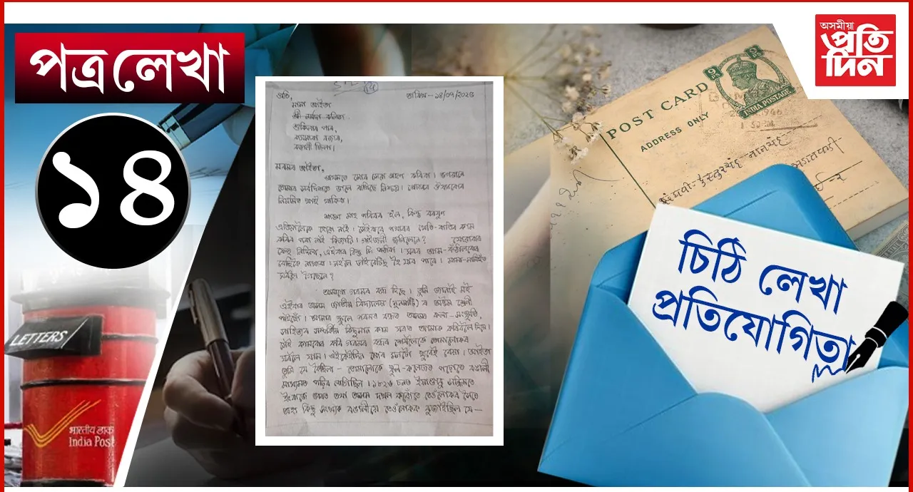 চিঠি 14