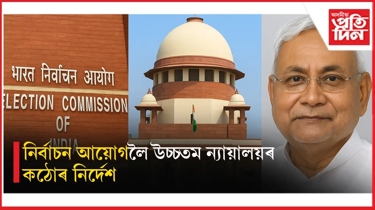 ভোটাৰ তালিকাৰ পৰা কিয় বাদ পৰিল ৬৫ লাখ? কাৰণসহ সকলোৰে নাম প্ৰকাশ কৰিব লাগিব আয়োগে