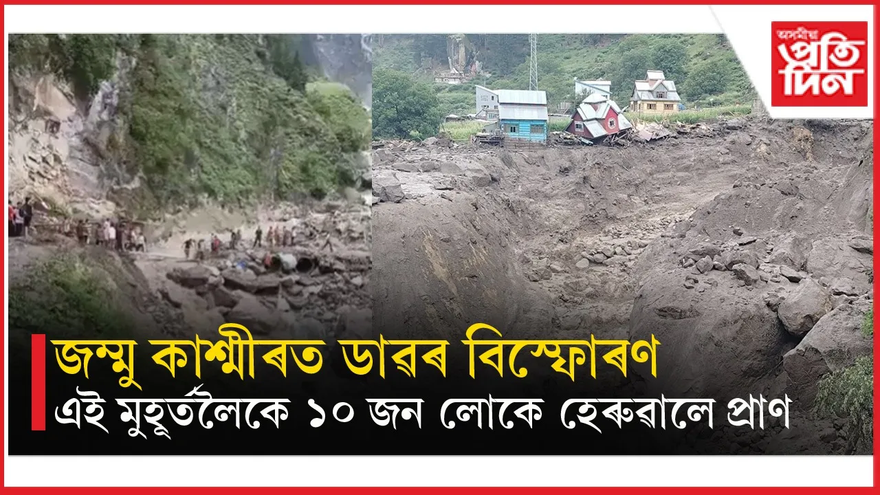 জম্মু কাশ্মীৰত ডাৱৰ বিস্ফোৰণঃ ভয়ংকৰ দুৰ্যোগত প্ৰাণ হেৰুৱালে অতি কমেও ১০ জনে...