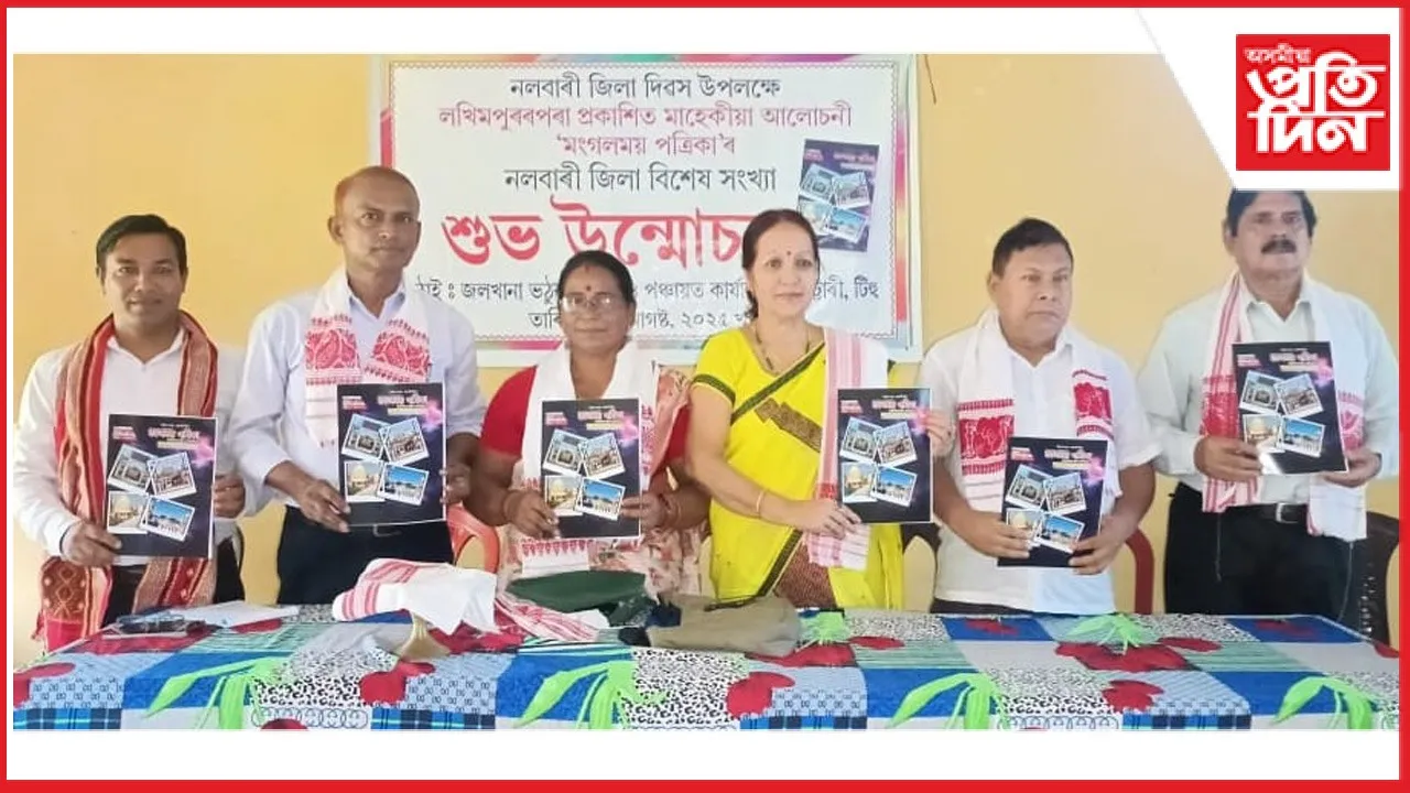 টিহুত  ‘মঙ্গলময় পত্ৰিকা’ৰ নলবাৰী জিলা বিশেষ সংখ্যা উন্মোচন...