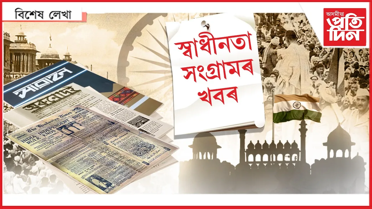 অসমৰ সংবাদ মাধ্যমত পৰাধীন কালৰ খবৰ !