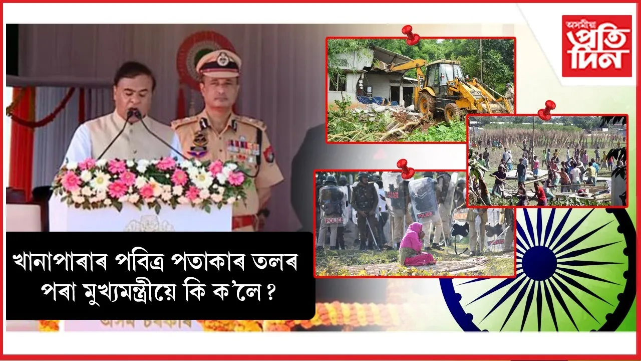 খিলঞ্জীয়াৰ সুৰক্ষা, শিক্ষা, সংস্কৃতি উন্নয়ন, ভূমিৰ অধিকাৰ, উদ্যোগ সকলো সামৰি মুখ্যমন্ত্ৰীৰ স্বাধীনতা দিৱসৰ ভাষণ...