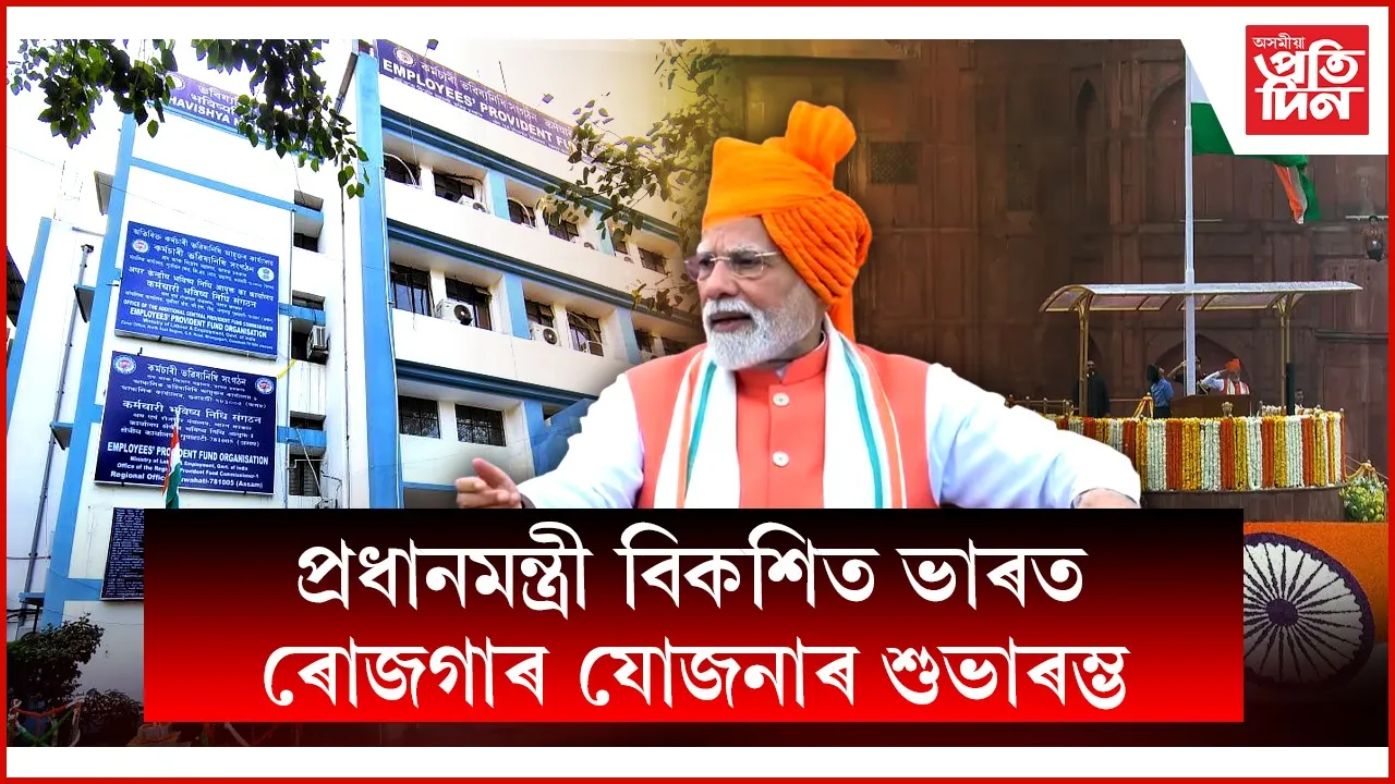 EPFO ৰ মাধ্যমেৰে ৩.৫ কোটি নতুন চাকৰি সৃষ্টিৰ লক্ষ্যৰে প্ৰধানমন্ত্ৰীয়ে উদ্বোধন কৰিলে PM-VBRY আঁচনি