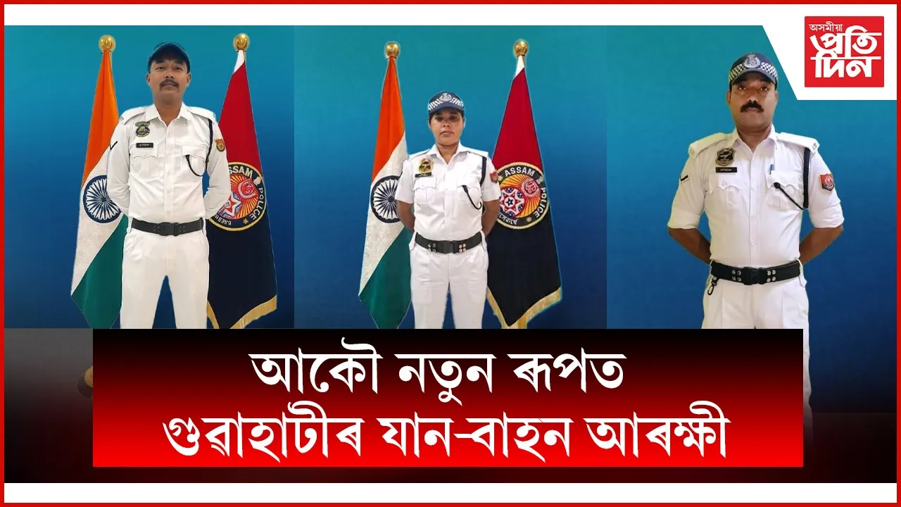 পুনৰ বগা ৰঙৰ ইউনিফৰ্ম পৰিধান কৰিলে গুৱাহাটী আৰক্ষীয়ে...