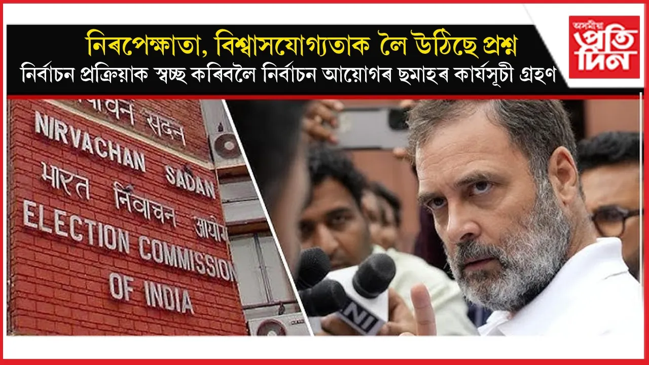 ভোটগ্ৰহণ প্ৰক্ৰিয়াক স্বচ্ছ কৰাৰ বাবে নিৰ্বাচন আয়োগৰ ছমহীয়া কাৰ্যসূচী ঘোষণা