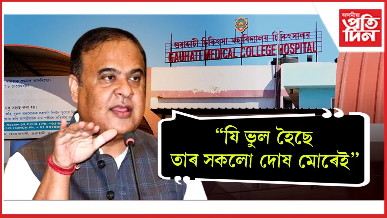 GMCH কাণ্ডৰ দায়িত্ব স্বীকাৰ মুখ্যমন্ত্ৰী হিমন্ত  বিশ্ব শৰ্মাৰঃ ১১ জন ট্ৰলীপুলাৰক গ্ৰেপ্তাৰ...