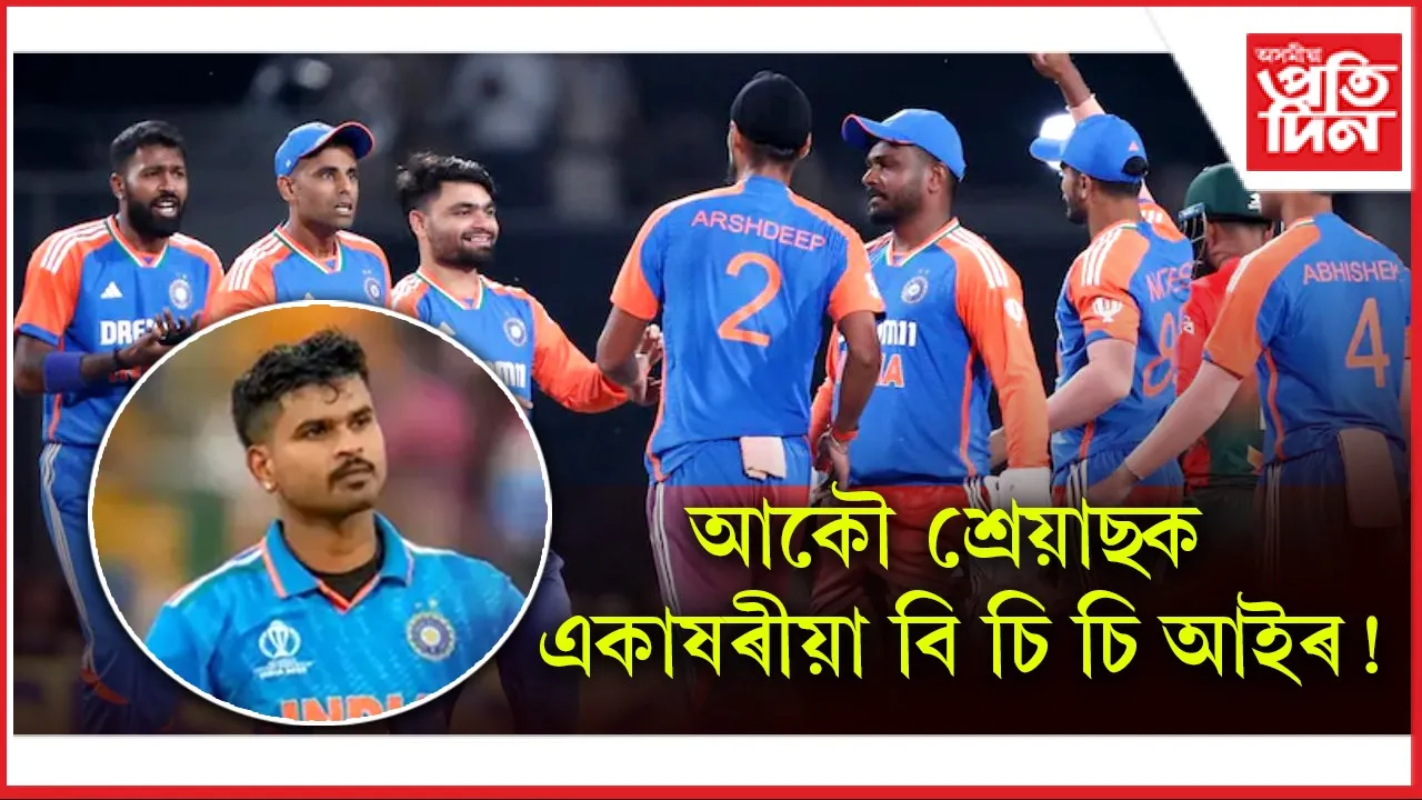 শ্ৰেয়াছবিহীন এছিয়া কাপৰ দল ঘোষণাঃ পুৰস্কৃত শুভমণ গীল, অভিষেকৰ বাবেই বাদ পৰিলে জয়ছোৱাল !