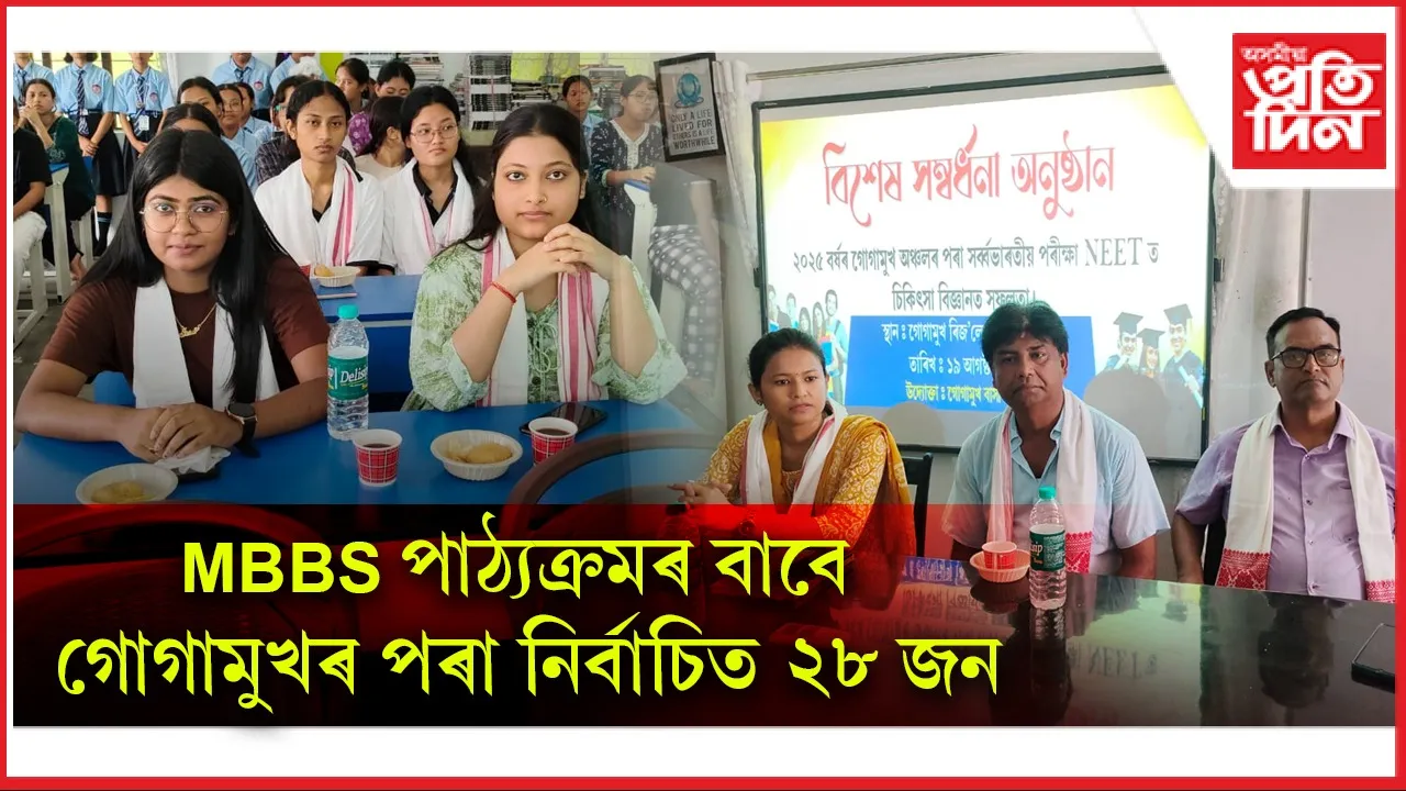 গোগামুখৰ অভিলেখঃ এম বি বি এছ পাঠ্যক্ৰমৰ বাবে নিৰ্বাচিত ২৮ জন
