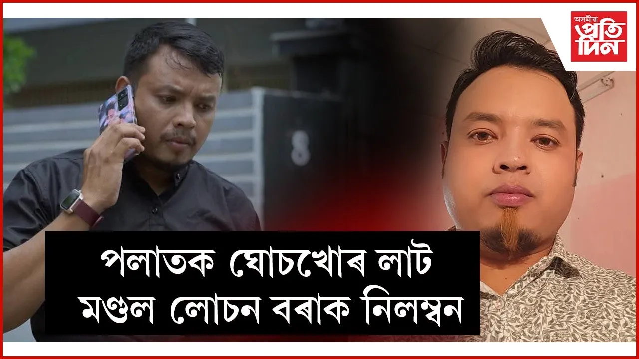 ২৩ দিনে পলাতক দুৰ্নীতিগ্ৰস্ত লাট মণ্ডল লোচন বৰাক চাকৰিৰ পৰা নিলম্বন...