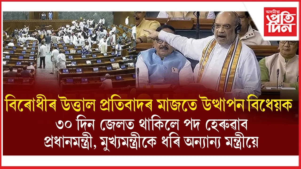 ৩০ দিন কাৰাগাৰত থাকিলে অপসাৰিত হ'ব লাগিব প্ৰধানমন্ত্ৰী, মুখ্যমন্ত্ৰী আদি...