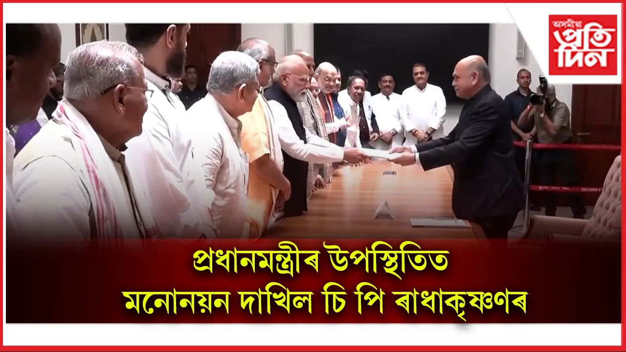 উপ-ৰাষ্ট্ৰপতি পদৰ বাবে মনোনয়ন দাখিল কৰিলে এন ডি এৰ প্ৰাৰ্থী চি পি ৰাধাকৃষ্ণণে