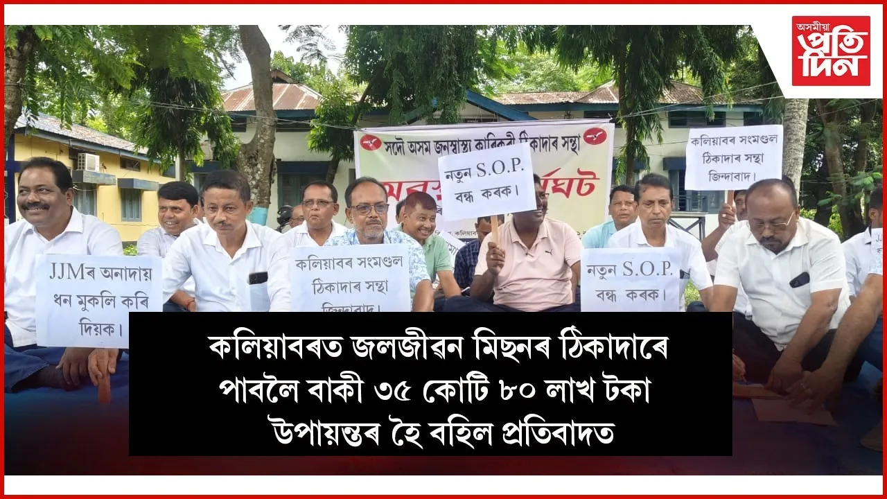 মন্ত্ৰী জয়ন্তমল্ল বৰুৱাৰ বিভাগৰ বিৰুদ্ধে প্ৰতিবাদ বহিল বিজেপি, অগপ দলৰে ঠিকাদাৰৰূপী নেতা-কৰ্মী