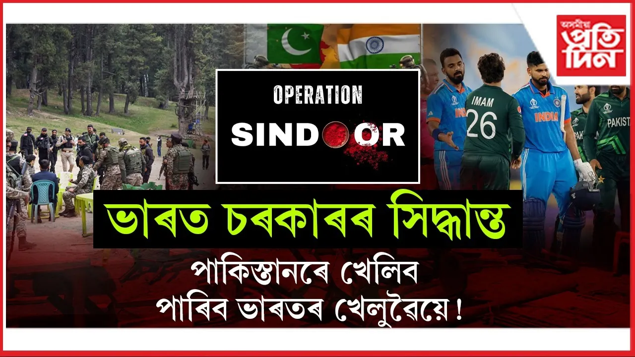 পেহেলগাম, অপাৰেচন সিন্দূৰ অতীতঃ এছিয়া কাপত ভাৰতে খেলিব পাকিস্তানৰ সৈতে !