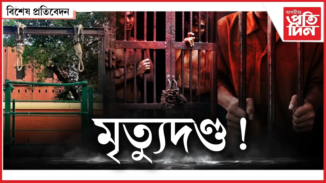 স্বাধীন ভাৰতত ১৭৬ জনক দিয়া হৈছে ফাঁচীঃ মৃত্যুদণ্ডৰে দণ্ডিত হৈ কাৰাৰুদ্ধ ৫৬০ ৰো অধিক অপৰাধী