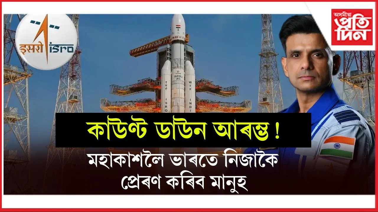 'গগণযান'ৰ বাবে সাজু ভাৰতঃ মহাকাশলৈ থলুৱা প্ৰযুক্তিৰে ইছৰোৱে প্ৰেৰণ কৰিব মানুহ...