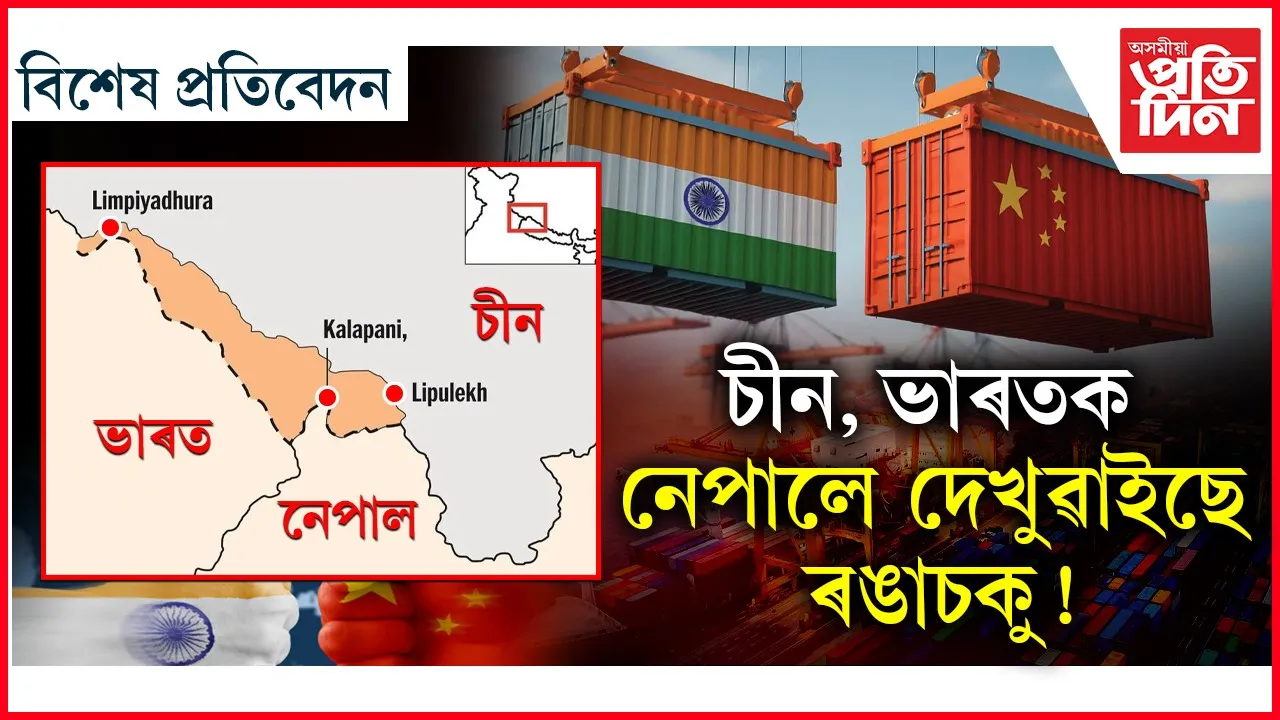 ভাৰত-চীনৰ পথ বাণিজ্যত বাধা নেপালৰ....