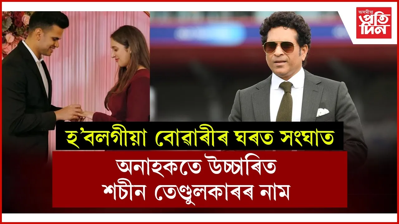 অৰ্জুন তেণ্ডুলকাৰৰ ভাবি শহুৰৰ ঘৰত ব্যৱসায়ীক সংঘাতঃ অনাহূত পৰিস্থিতিৰ সন্মুখীন শচীন তেণ্ডুলকাৰ