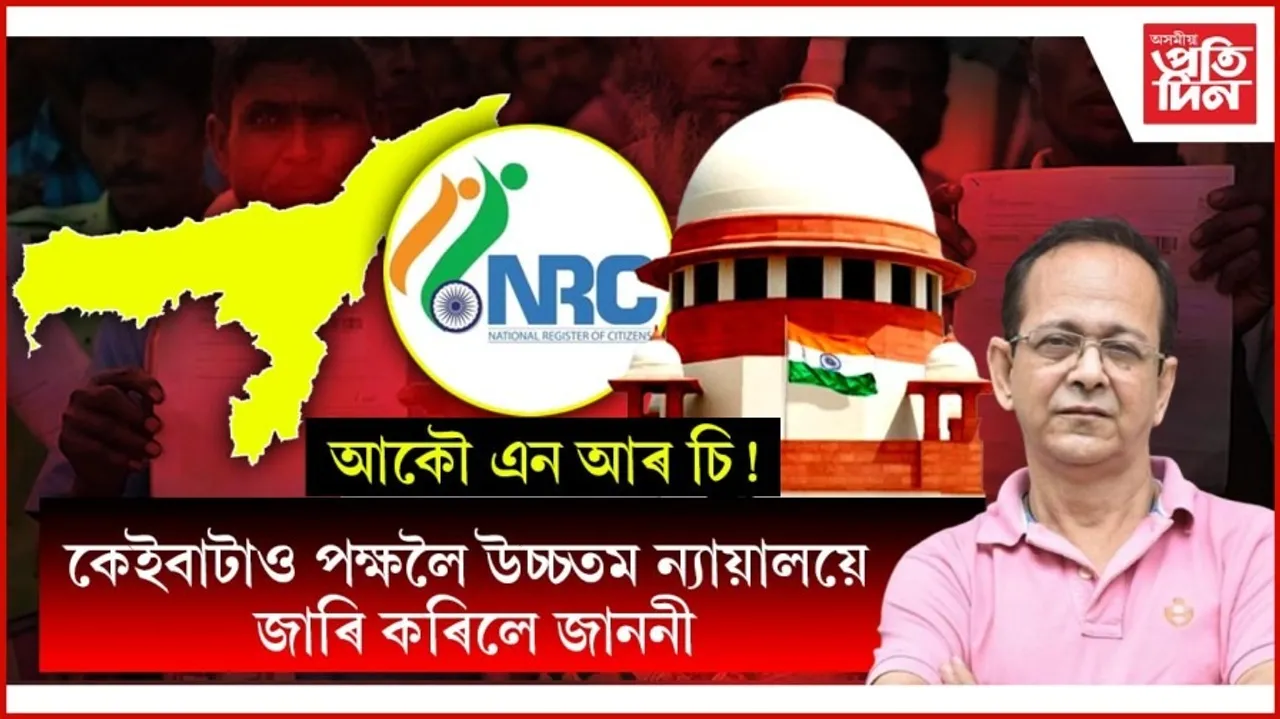 NRC ৰ পুনৰীক্ষণৰ বাবে উচ্চতম ন্যায়ালয়ত হিতেশ দেৱ শৰ্মাৰ আবেদনঃ ন্যায়ালয়ৰ জাননী জাৰি
