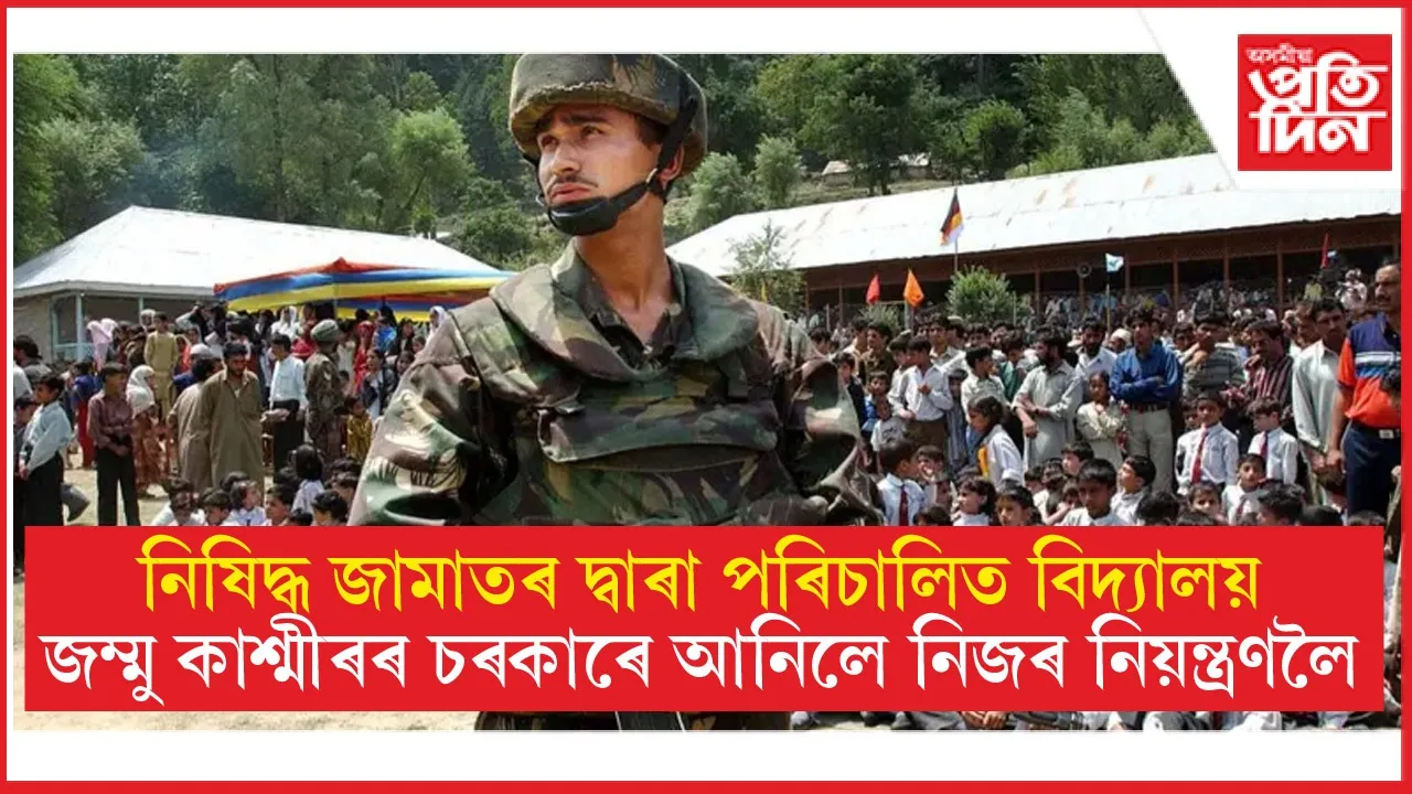 জামাতৰ দ্বাৰা পৰিচালিত ২১৫ খন বিদ্যালয়ৰ দায়িত্ব ল'লে জম্মু কাশ্মীৰ চৰকাৰে
