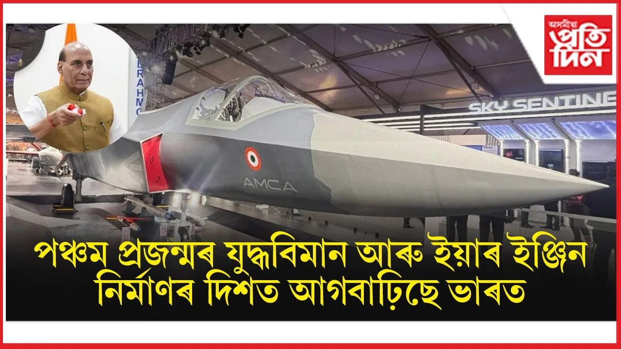 পঞ্চম প্ৰজন্মৰ যুদ্ধবিমান আৰু ইঞ্জিন নিৰ্মাণৰ দিশত আগবাঢ়িছে ভাৰত