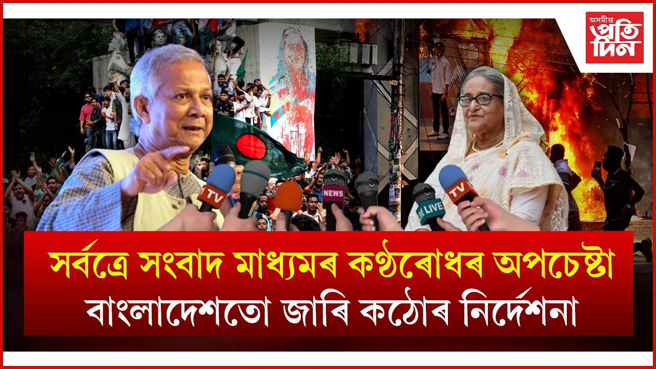 বাংলাদেশ চৰকাৰৰ নিৰ্দেশনাঃ শ্বেইখ হাছিনাৰ খবৰ প্ৰচাৰ কৰিলেই সন্ত্ৰাস বিৰোধী আইনৰ আধাৰত ল'ব ব্যৱস্থা