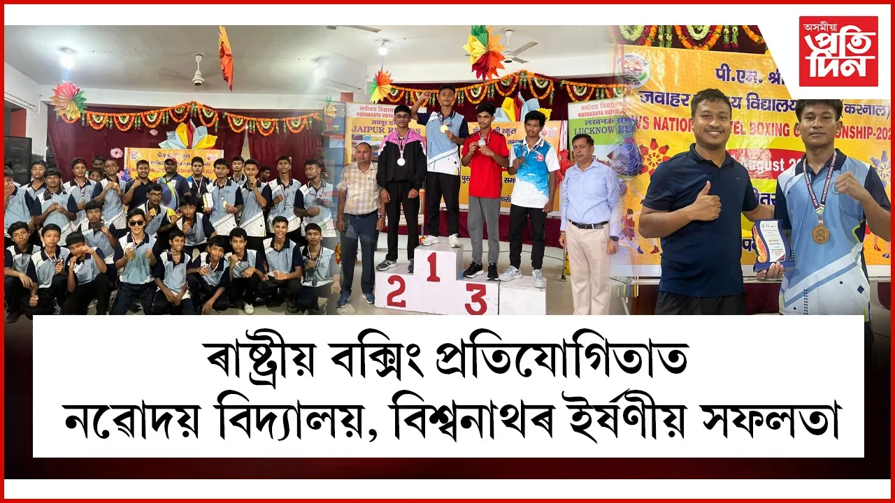 ৰাষ্ট্ৰীয় পৰ্যায়ত পুনৰ উজ্বলিল বিশ্বনাথৰ নৱোদয়ঃ ৬ টা সোণসহ মুঠ ৮ টা পদক লাভ