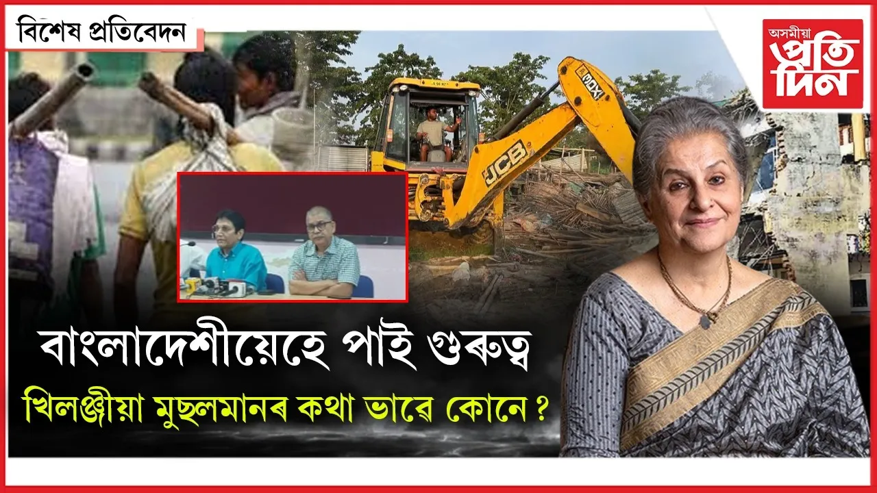 উচ্ছেদৰ বিৰোধিতাৰে বাংলাদেশীলৈ কিয় ইমান দৰদ?
